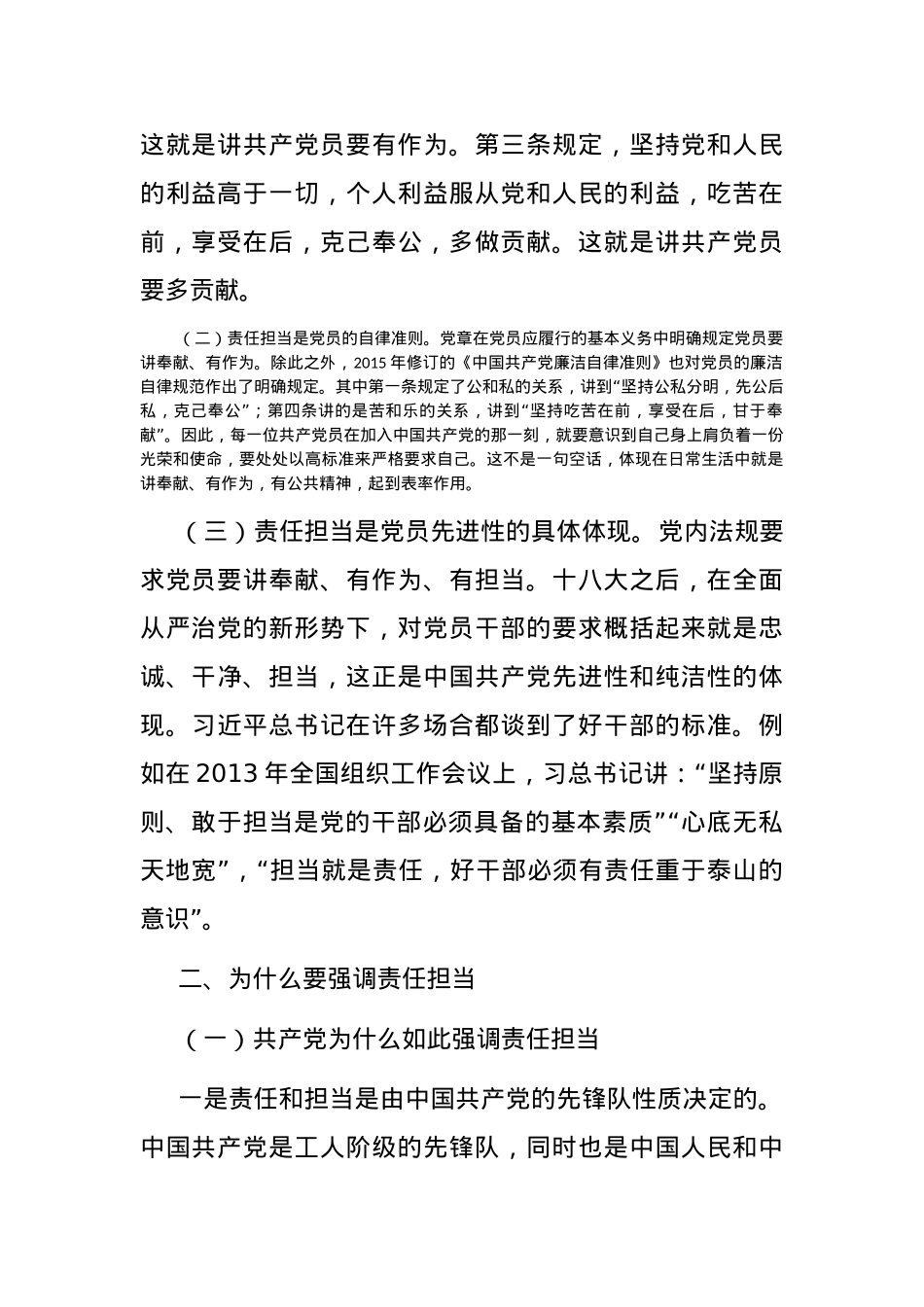 71党课讲稿：做一名合格党员要有责任担当.docx_第2页