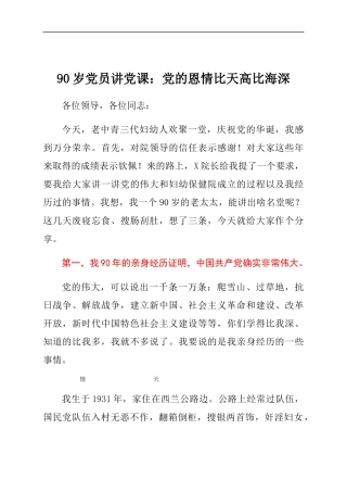 90岁党员讲党课：党的恩情比天高比海深.docx