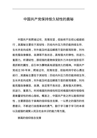 100年党史党课：中国共产党保持恒久韧性的奥秘.docx