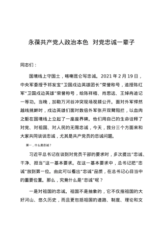 100周年党课  永葆共产党人政治本色  对党忠诚一辈子.docx