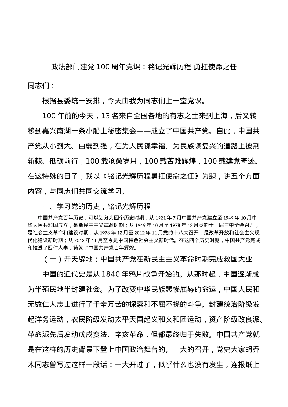 100周年党课：铭记光辉历程 勇扛使命之任.docx_第1页