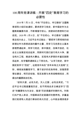 100周年党课讲稿：开展“四史”教育学习的必要性.docx