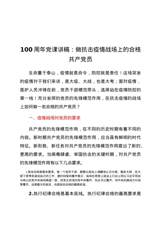 100周年党课讲稿：做抗击疫情战场上的合格共产党员.docx
