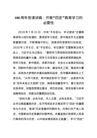 100周年党课讲稿开展四史教育学习的必要性.docx