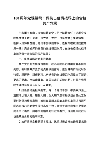100周年党课讲稿做抗击疫情战场上的合格共产党员.docx