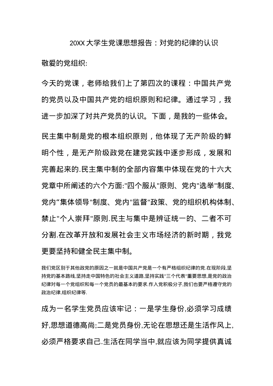 2010大学生党课思想报告：对党的纪律的认识.docx_第1页