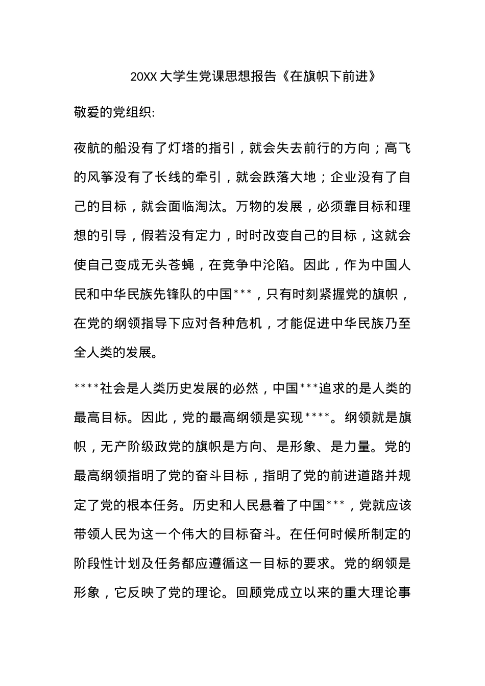 2010大学生党课思想报告《在旗帜下前进》.docx_第1页