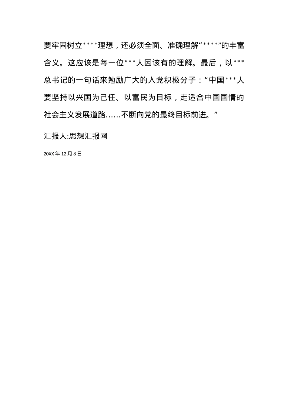 2010大学生党课思想报告《在旗帜下前进》.docx_第3页