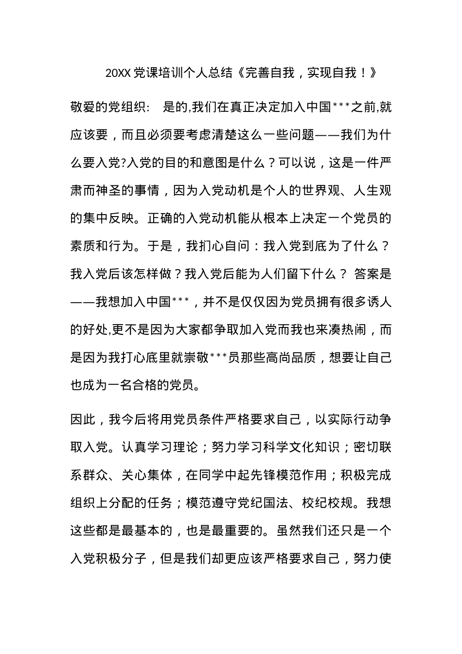 2010党课培训个人总结《完善自我，实现自我！》.docx_第1页
