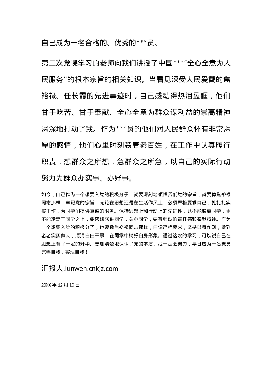 2010党课培训个人总结《完善自我，实现自我！》.docx_第2页