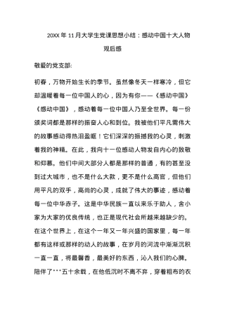2010年11月大学生党课思想小结：感动中国十大人物观后感.docx