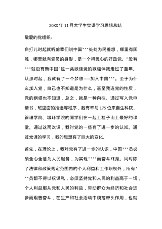 2010年11月大学生党课学习思想总结.docx