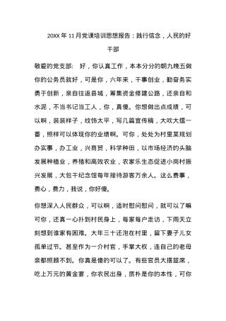 2010年11月党课培训思想报告：践行信念，人民的好干部.docx
