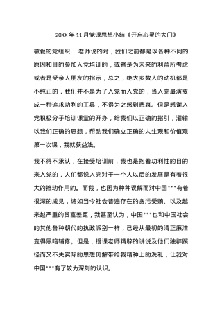 2010年11月党课思想小结《开启心灵的大门》.docx
