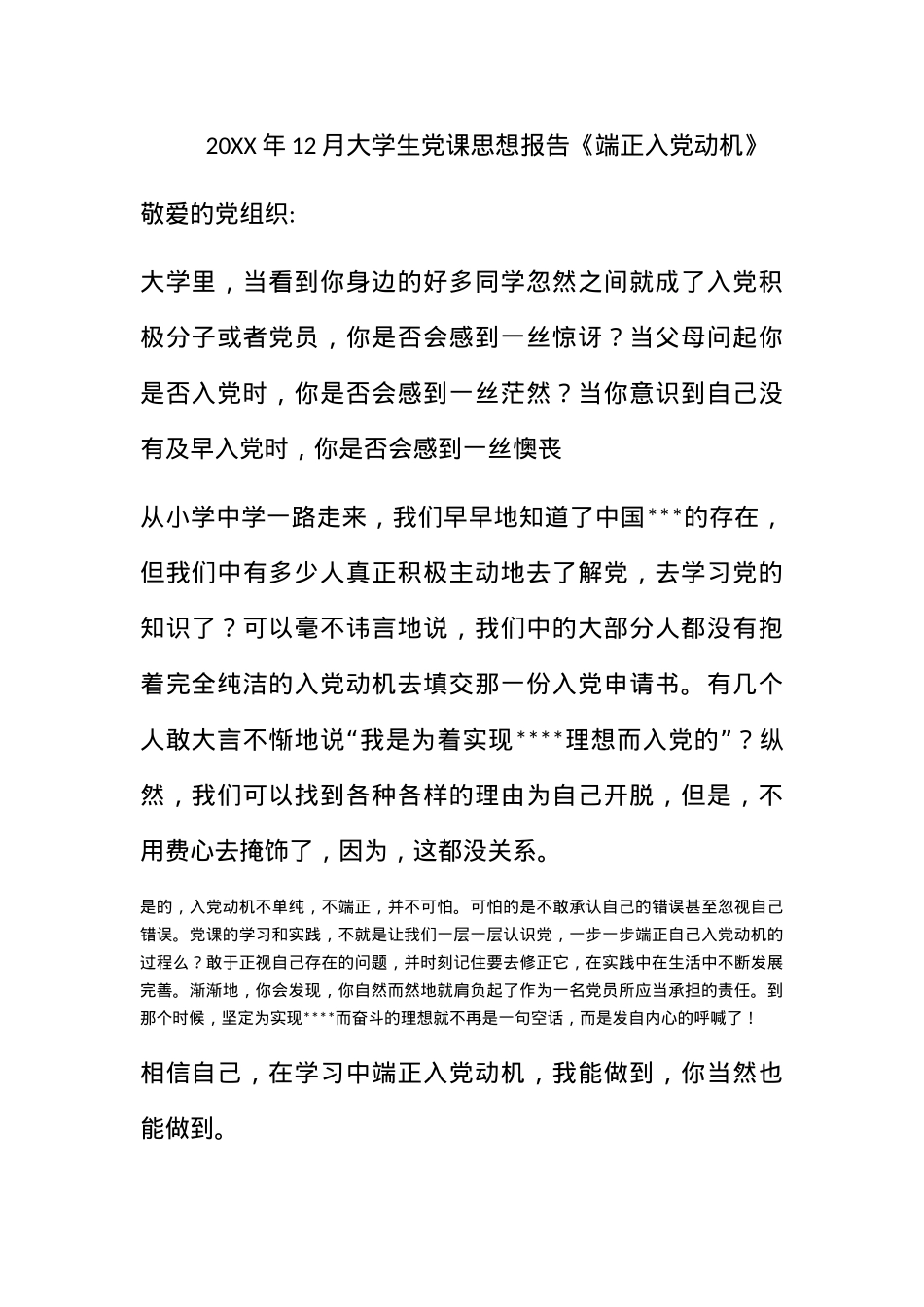 2010年12月大学生党课思想报告《端正入党动机》.docx_第1页