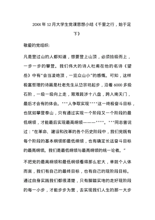 2010年12月大学生党课思想小结《千里之行，始于足下》.docx