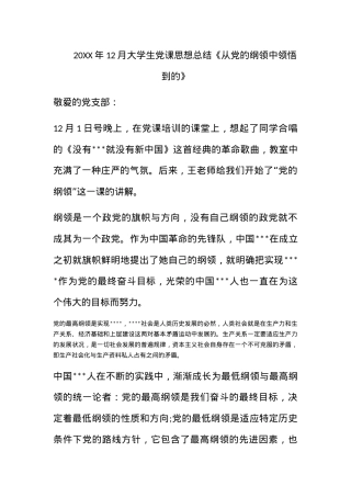 2010年12月大学生党课思想总结《从党的纲领中领悟到的》.docx