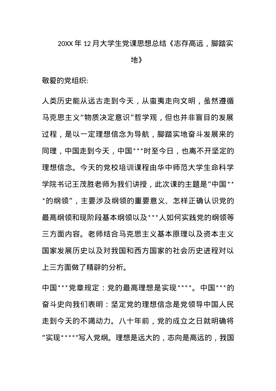 2010年12月大学生党课思想总结《志存高远，脚踏实地》.docx_第1页