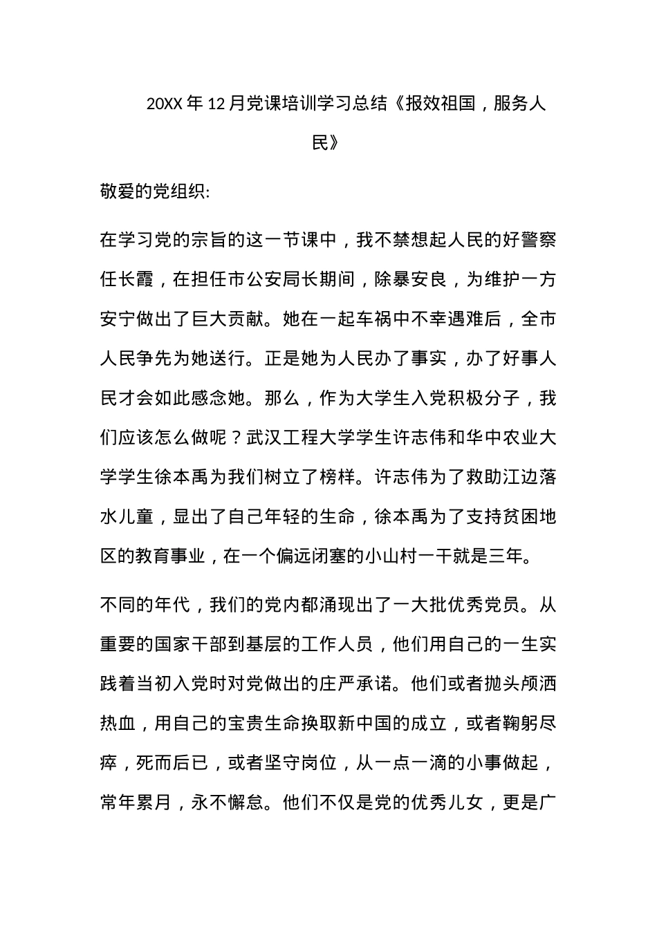 2010年12月党课培训学习总结《报效祖国，服务人民》.docx_第1页