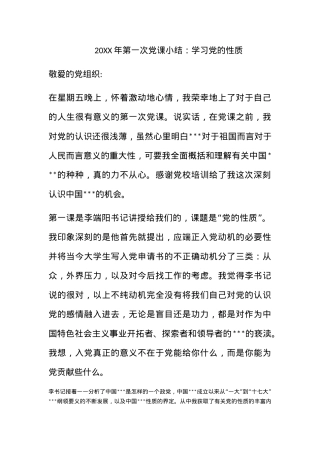 2010年第一次党课小结：学习党的性质.docx