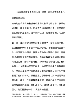 2010年最新党课思想小结：坚持，让平凡变得不平凡.docx