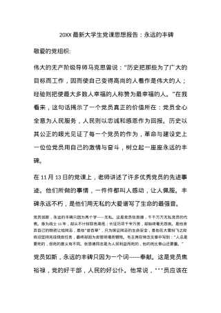 2010最新大学生党课思想报告：永远的丰碑.docx