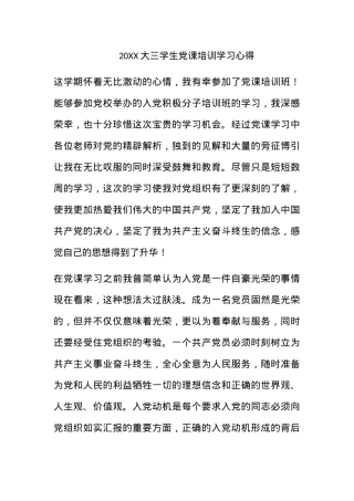 2011大三学生党课培训学习心得.docx