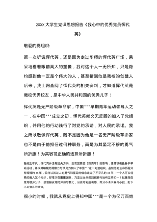 2011大学生党课思想报告《我心中的优秀党员恽代英》.docx