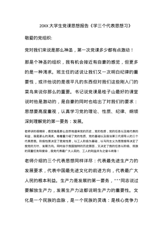 2011大学生党课思想报告《学三个代表思想习》.docx