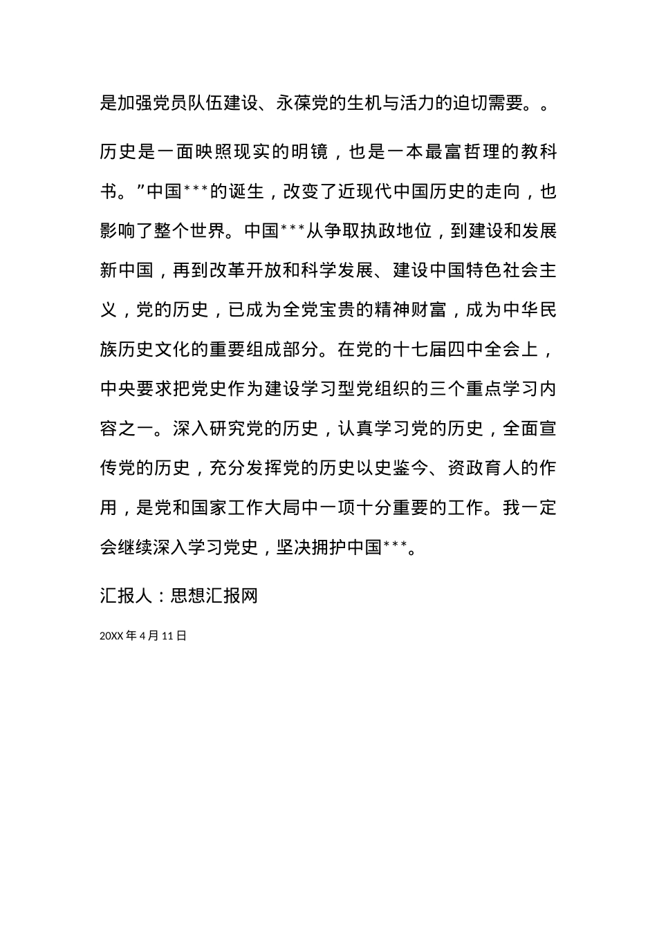 2011年4月大学生党课思想小结《学习党史知识》.docx_第3页
