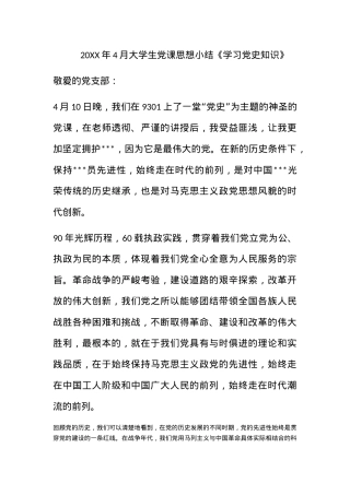 2011年4月大学生党课思想小结《学习党史知识》.docx