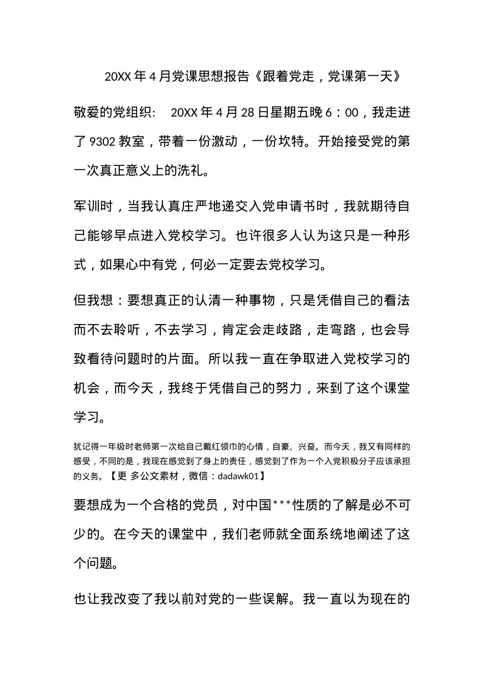 2011年4月党课思想报告《跟着党走，党课第一天》.docx_第1页