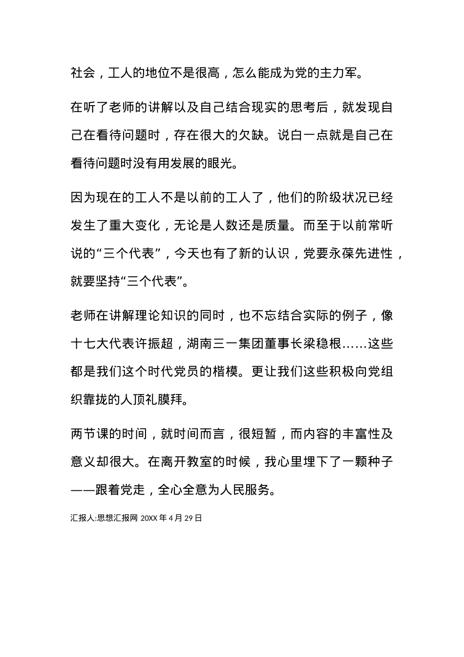2011年4月党课思想报告《跟着党走，党课第一天》.docx_第2页
