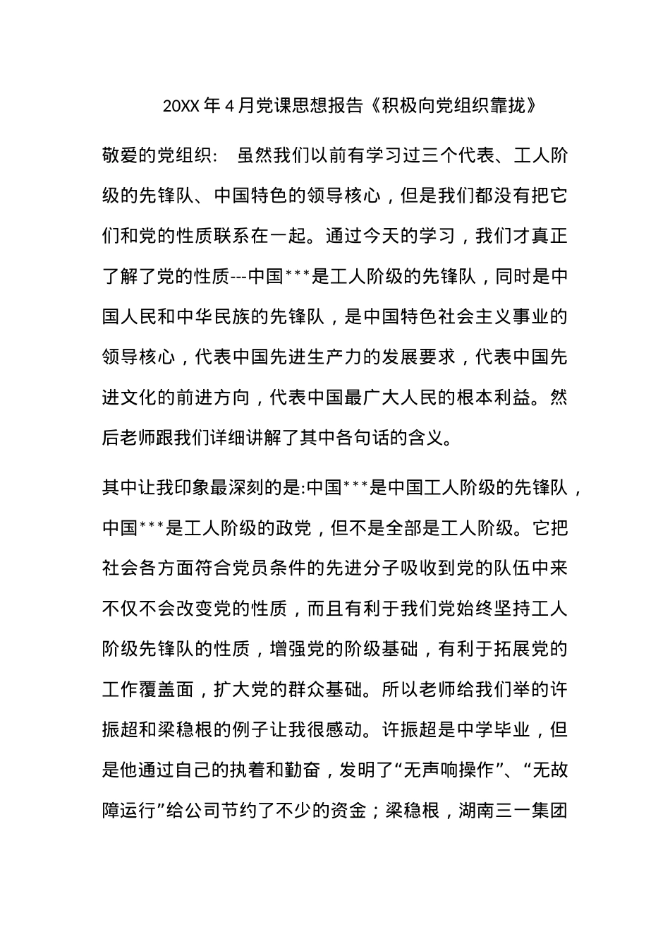 2011年4月党课思想报告《积极向党组织靠拢》.docx_第1页