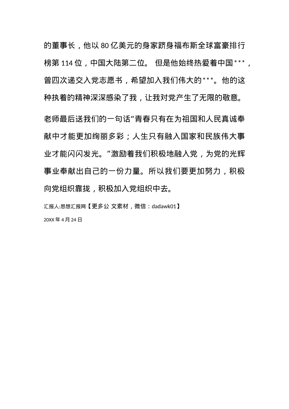 2011年4月党课思想报告《积极向党组织靠拢》.docx_第2页