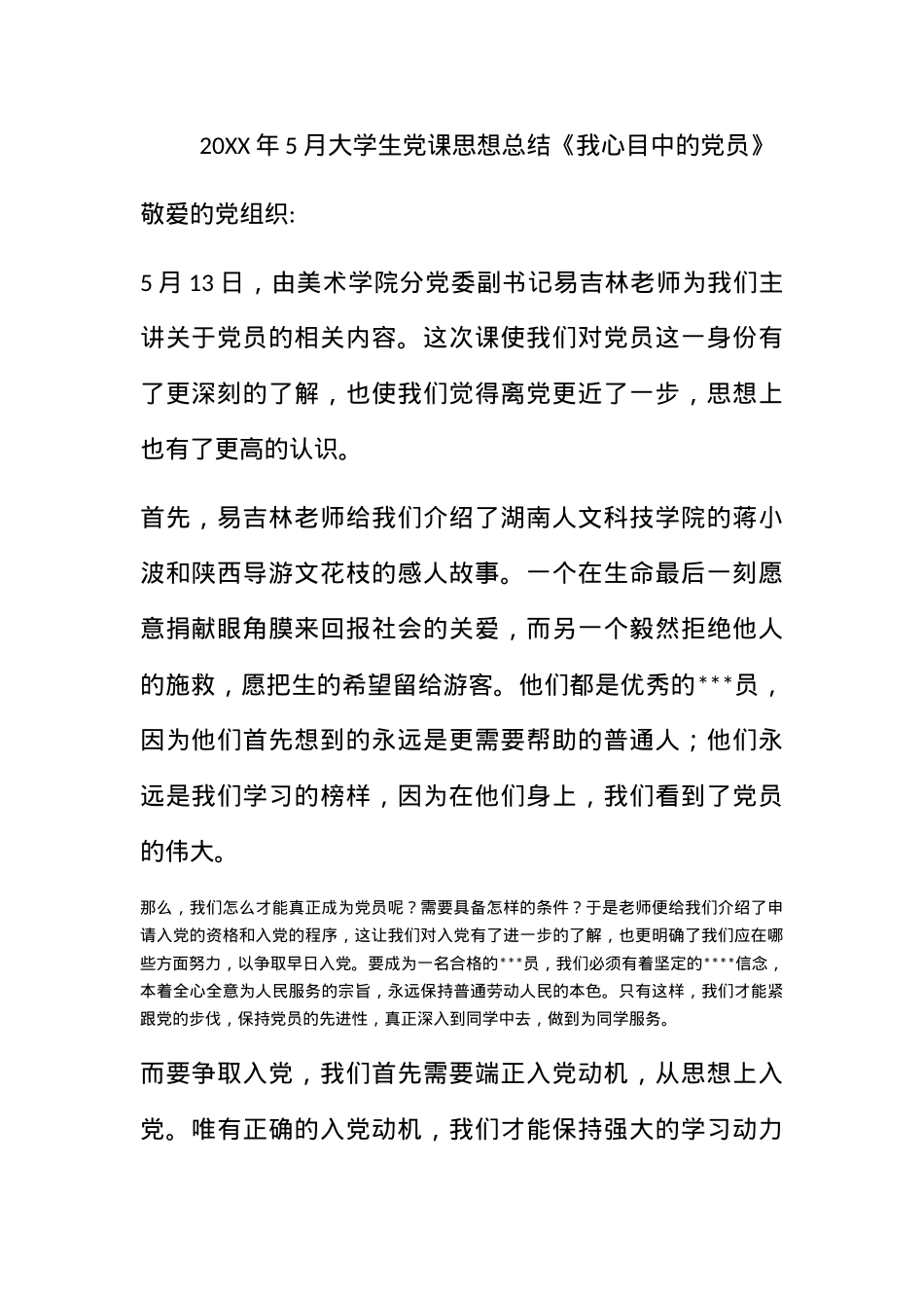 2011年5月大学生党课思想总结《我心目中的党员》.docx_第1页