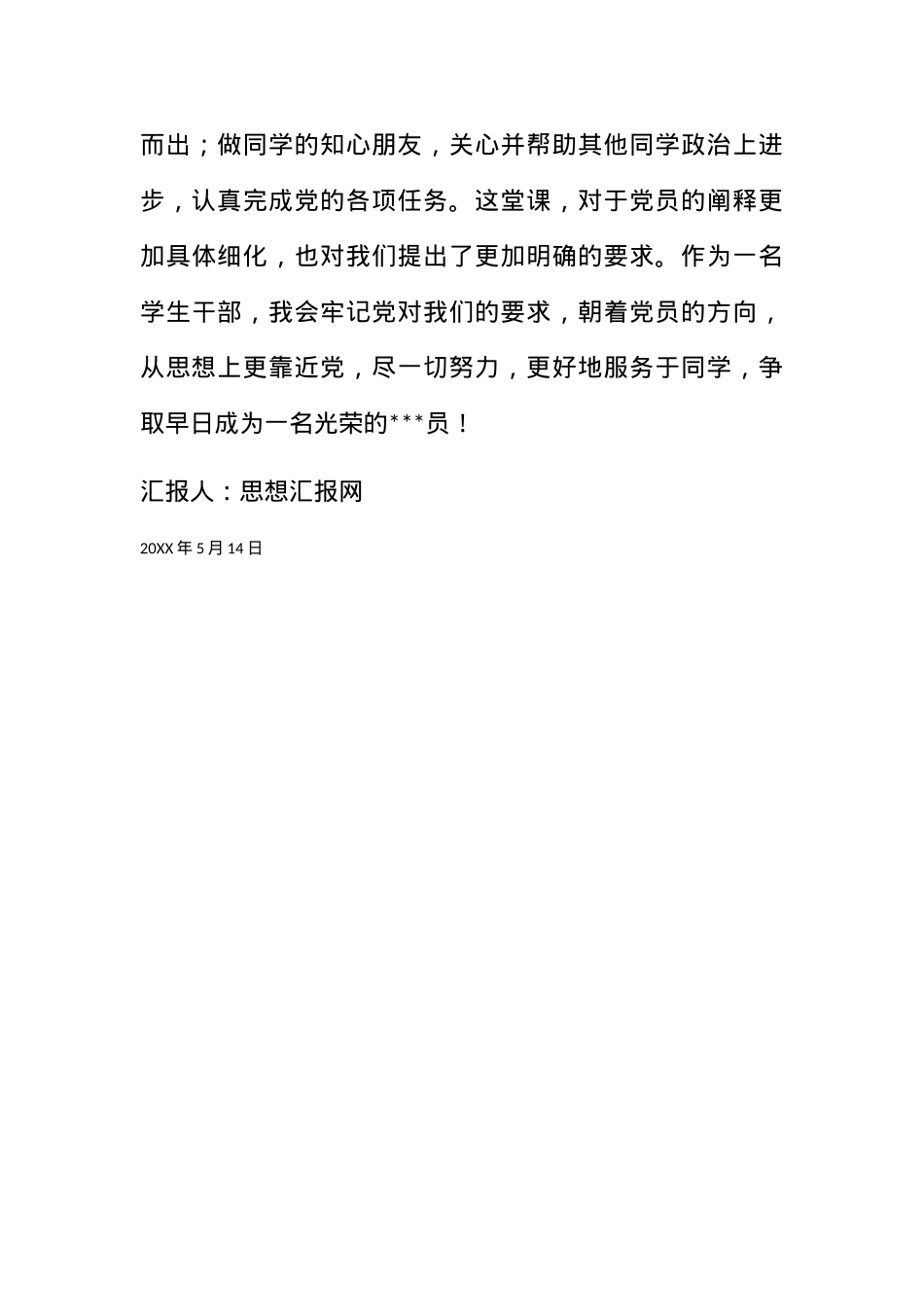 2011年5月大学生党课思想总结《我心目中的党员》.docx_第3页
