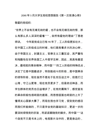 2011年5月大学生党校思想报告《第一次党课心得》.docx