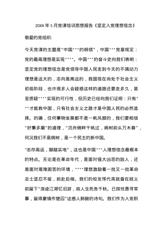 2011年5月党课培训思想报告《坚定入党理想信念》.docx