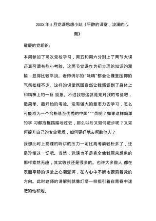 2011年5月党课思想小结《平静的课堂，波澜的心潮》.docx