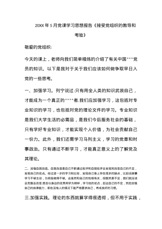 2011年5月党课学习思想报告《接受党组织的教导和考验》.docx