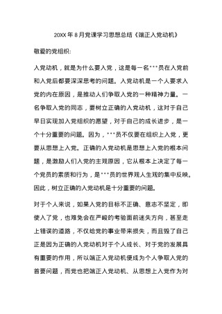 2011年8月党课学习思想总结《端正入党动机》.docx