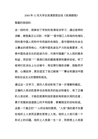 2011年11月大学生党课思想总结《党课感悟》.docx