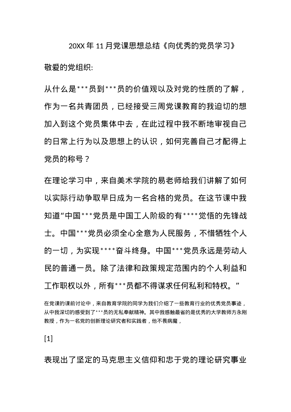 2011年11月党课思想总结《向优秀的党员学习》.docx_第1页