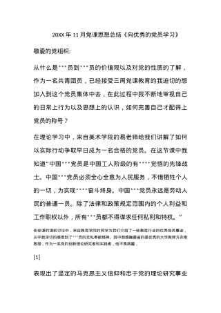 2011年11月党课思想总结《向优秀的党员学习》.docx