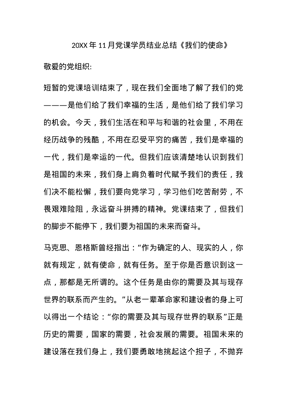 2011年11月党课学员结业总结《我们的使命》.docx_第1页