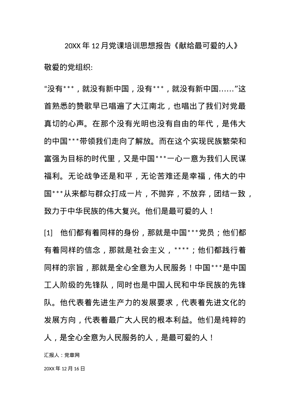 2011年12月党课培训思想报告《献给最可爱的人》.docx_第1页