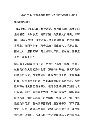 2011年12月党课思想报告《问苍茫大地谁主沉浮》.docx