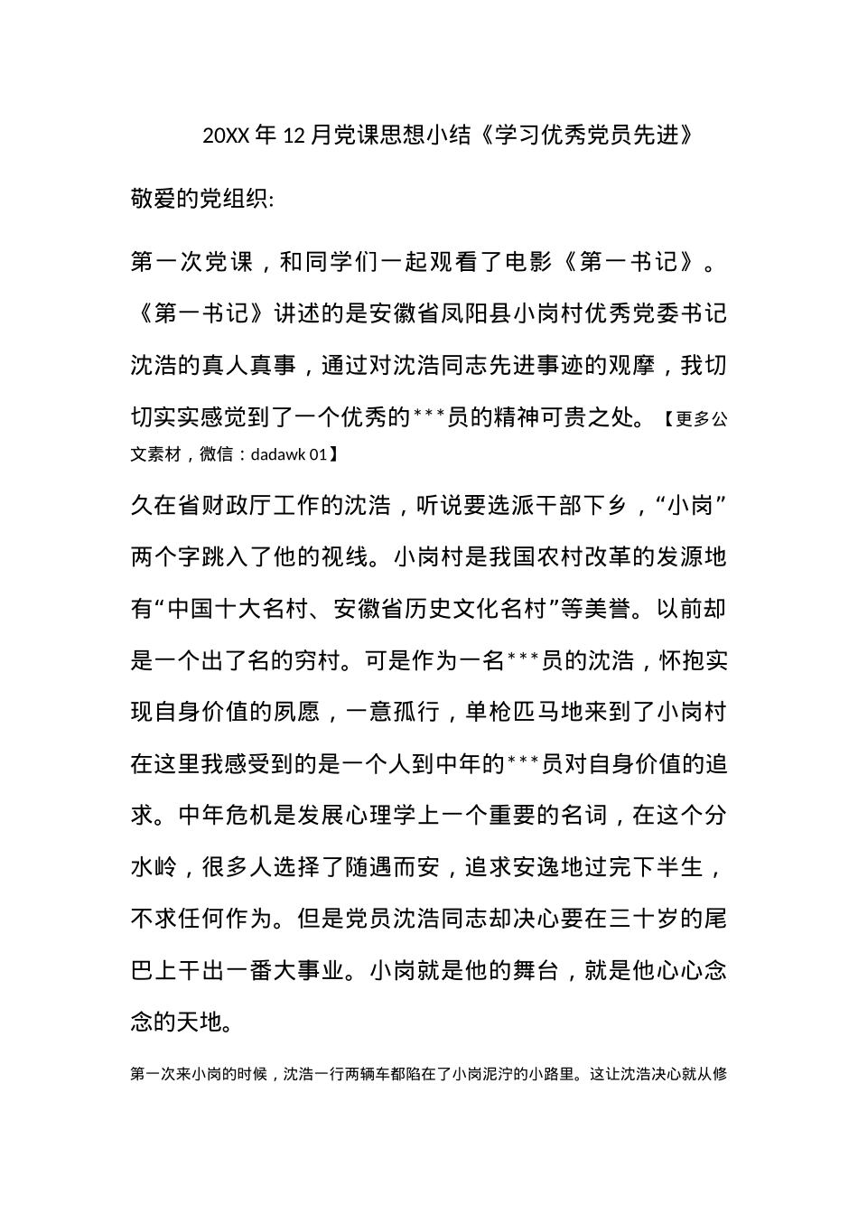 2011年12月党课思想小结《学习优秀党员先进》.docx_第1页