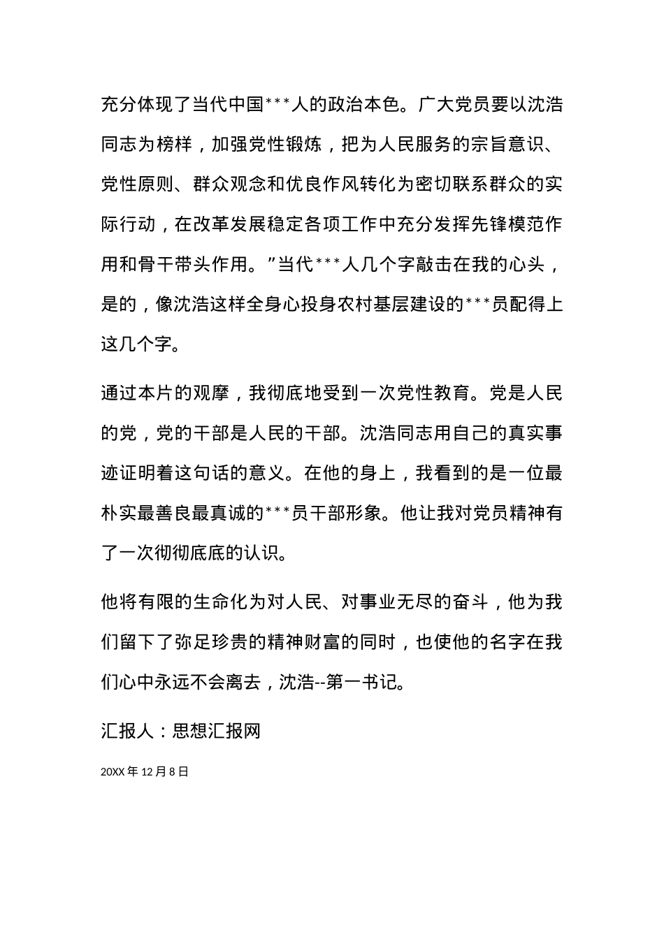 2011年12月党课思想小结《学习优秀党员先进》.docx_第3页